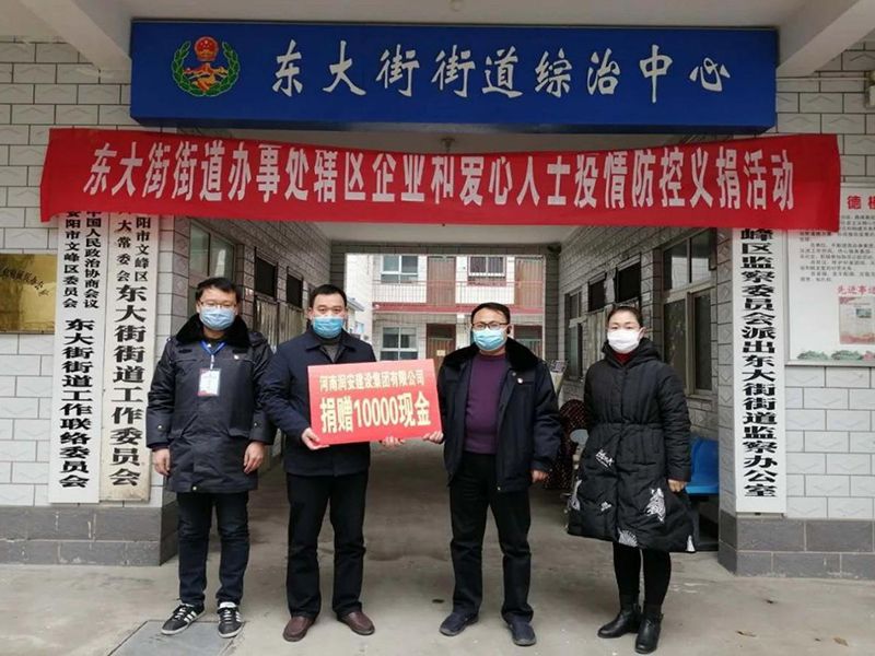 2020年2月14日，集團公司“安陽市老城改造項目部”向東大街街道捐款10000元助力疫情防控。