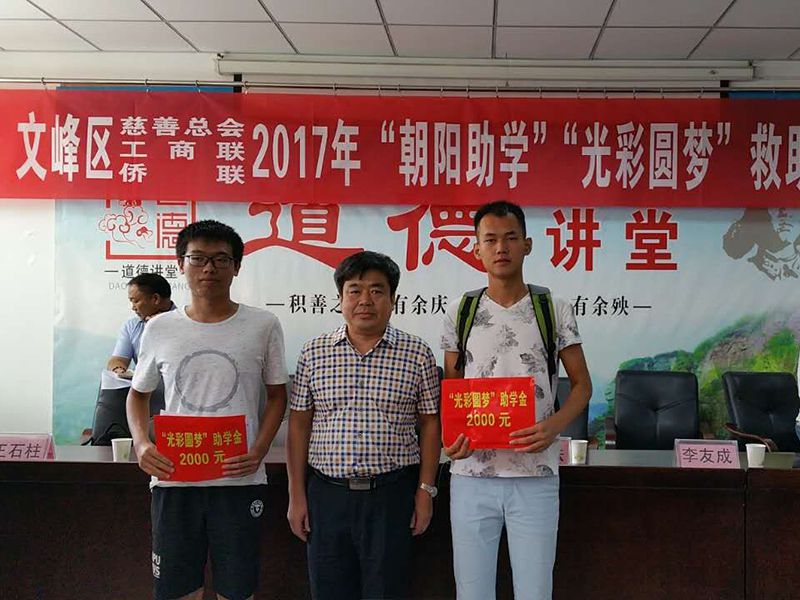 2017年8月24日，集團公司參與文峰區(qū)“2017年‘朝陽助學(xué)、光彩圓夢’救助活動。