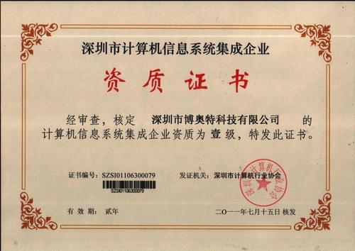 2011年7月深圳市博奥特科技获得计算机信息系统集成一级